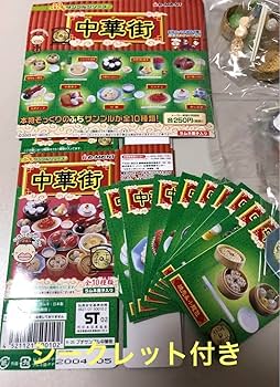 Amazon.co.jp: リーメント 中華街 全10種 ＋ シークレット ぷち